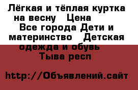 Лёгкая и тёплая куртка на весну › Цена ­ 500 - Все города Дети и материнство » Детская одежда и обувь   . Тыва респ.